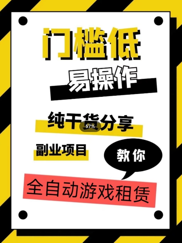 全自动游戏租赁，实操教学，手把手教你月入3万+-学习笔记资源库