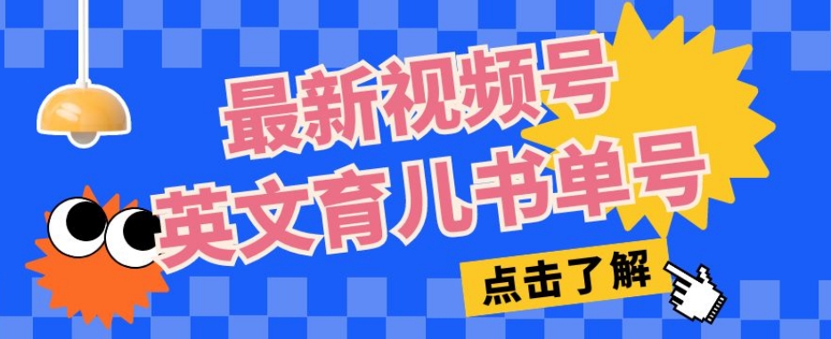最新视频号英文育儿书单号，每天几分钟单号月入1w+-学习笔记资源库