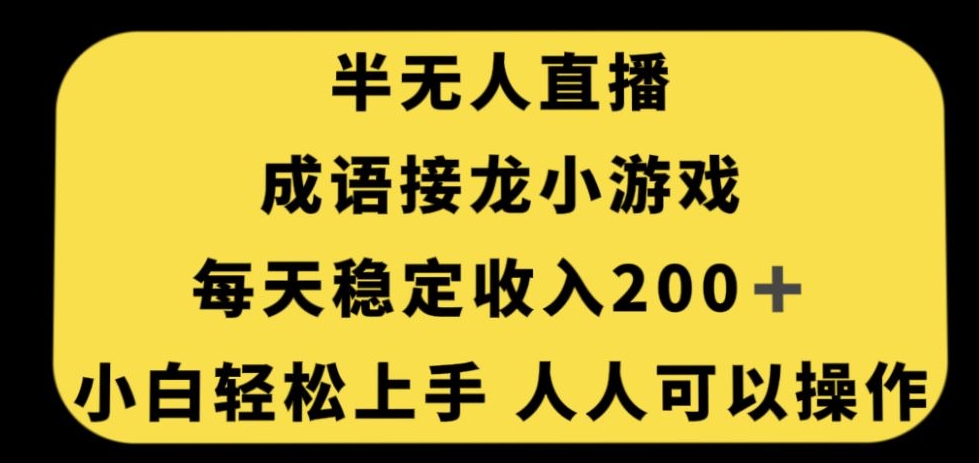 无人直播成语接龙小游戏，每天稳定收入200+，小白轻松上手人人可操作-学习笔记资源库