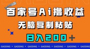 百家号AI撸收益，无脑复制粘贴，小白轻松掌握，日入200＋【揭秘】-学习笔记资源库