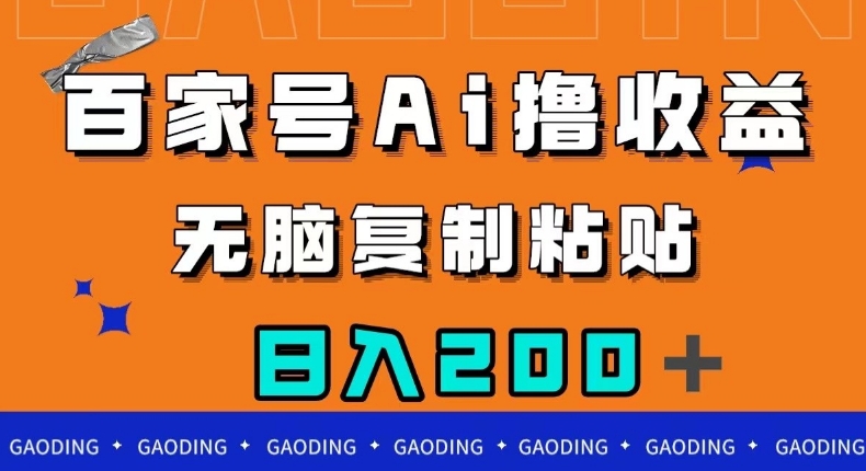 百家号AI撸收益，无脑复制粘贴，小白轻松掌握，日入200＋【揭秘】-学习笔记资源库