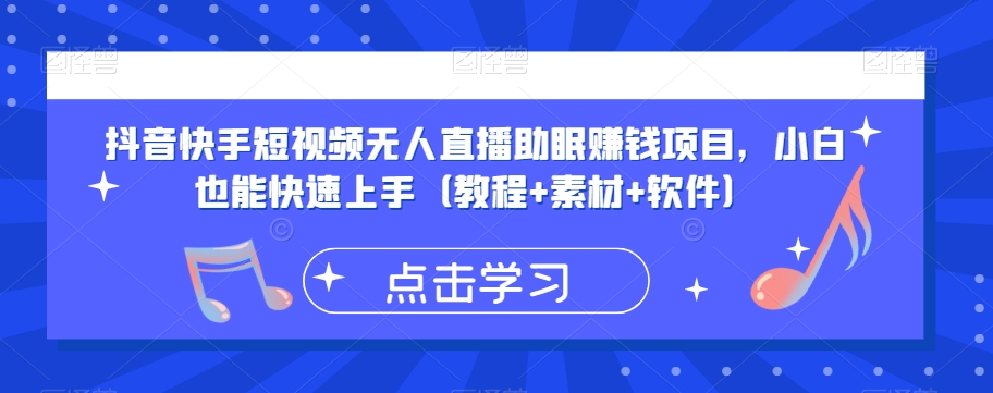 抖音快手短视频无人直播助眠赚钱项目，小白也能快速上手（教程+素材+软件）-学习笔记资源库