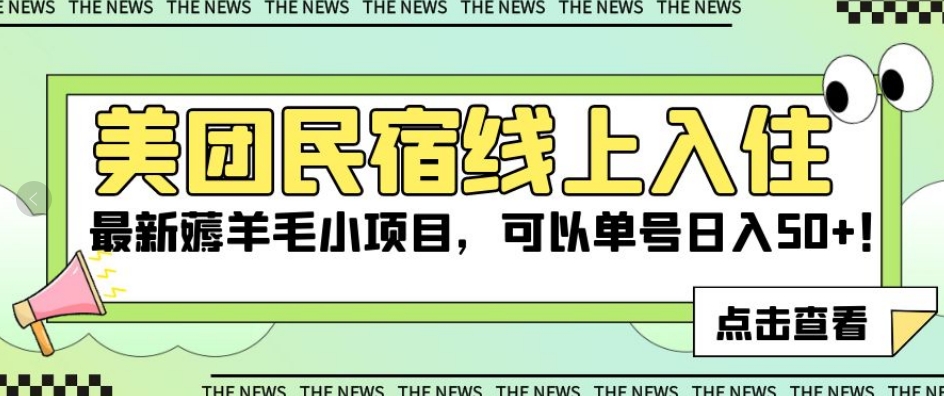 美团民宿线上入住，最新薅羊毛小项目，可以单号日入50+【揭秘】-学习笔记资源库