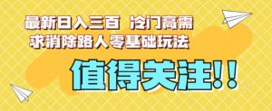 最新日入三百，冷门高需求消除路人零基础玩法【揭秘】-学习笔记资源库