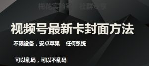 梅花实验室社群最新卡封面玩法3.0,不限设备,安卓苹果任何系统-学习笔记资源库