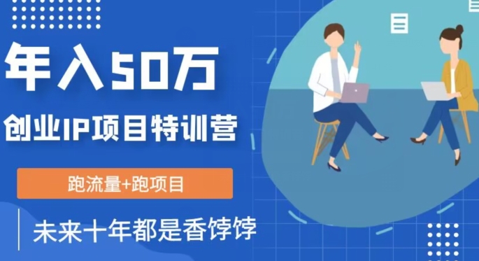 创业IP年入50W核心方法，未来10年最值得做的项目【揭秘】-学习笔记资源库