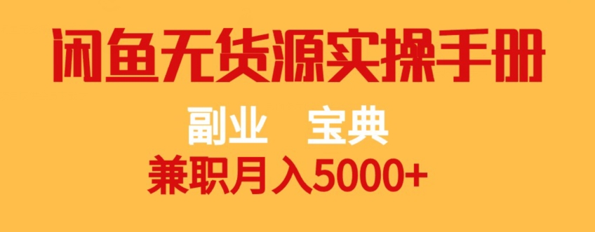 副业宝典，兼职月入5000+，闲鱼无货源实操手册【揭秘】-学习笔记资源库