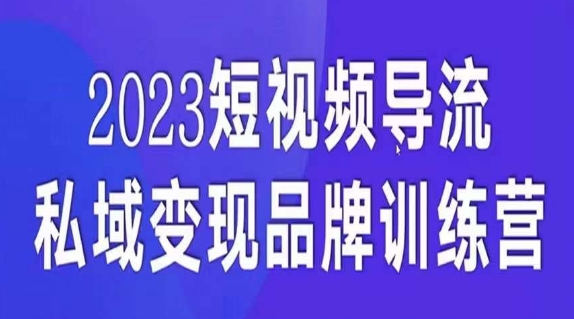 短视频导流·私域变现先导课，5天带你短视频流量实现私域变现-学习笔记资源库