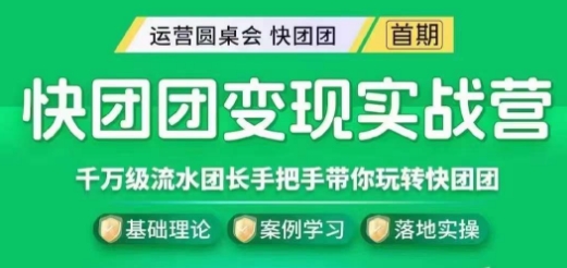 快团团变现实战营，千万级流水团长带你玩转快团团-学习笔记资源库