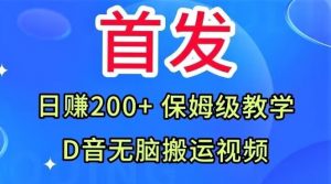 首发,抖音无脑搬运视频,日赚200+保姆级教学【揭秘】-学习笔记资源库