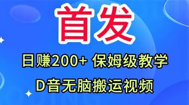 首发，抖音无脑搬运视频，日赚200+保姆级教学【揭秘】-学习笔记资源库
