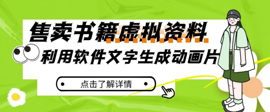 冷门蓝海赛道，利用软件文字生成动画片，小红书售卖虚拟资料【揭秘】-学习笔记资源库