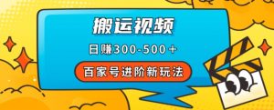 百家号进阶新玩法，靠搬运视频，轻松日赚500＋，附详细操作流程-学习笔记资源库