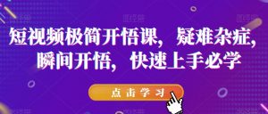 短视频极简开悟课,疑难杂症,瞬间开悟,快速上手必学-学习笔记资源库