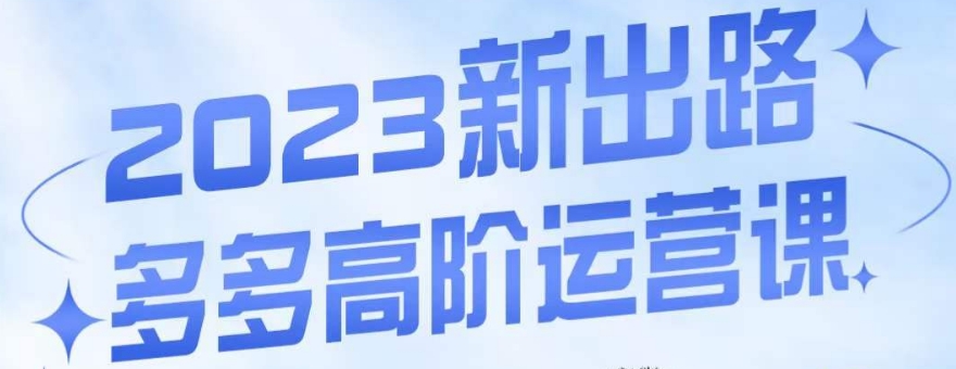 大炮·多多高阶运营课，3大玩法助力打造爆款，实操玩法直接亮出干货-学习笔记资源库