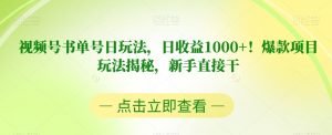 视频号书单号日玩法,日收益1000+!爆款项目玩法揭秘,新手直接干【揭秘】-学习笔记资源库