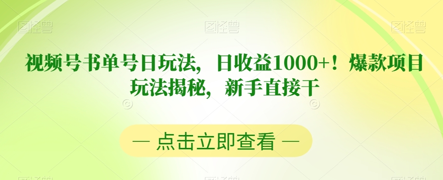 视频号书单号日玩法，日收益1000+！爆款项目玩法揭秘，新手直接干【揭秘】-学习笔记资源库