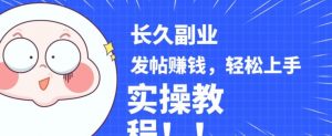 稳定副业发帖赚钱，通过分享优质内容赚钱，手把手实操教程【揭秘】-学习笔记资源库