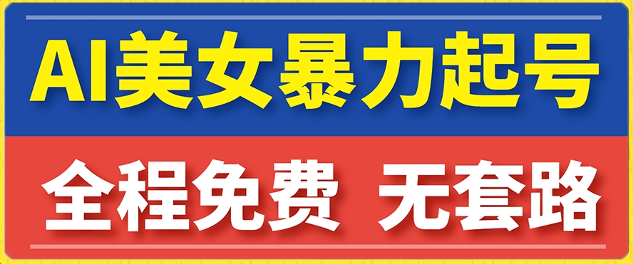 云天AI美女图集暴力起号，简单复制操作，7天快速涨粉，后期可以转带货-学习笔记资源库