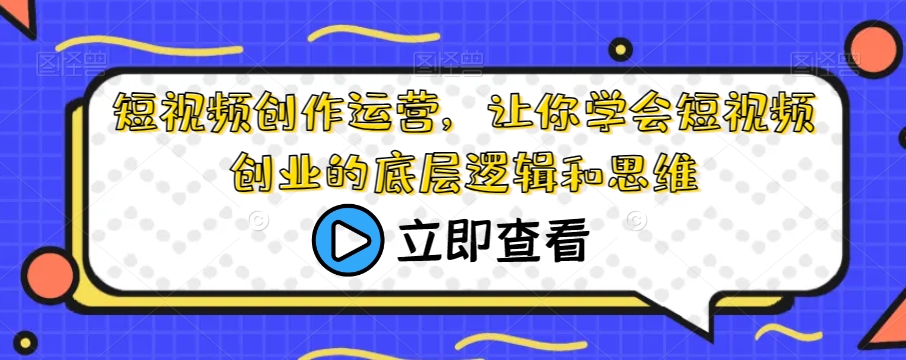 短视频创作运营，让你学会短视频创业的底层逻辑和思维-学习笔记资源库