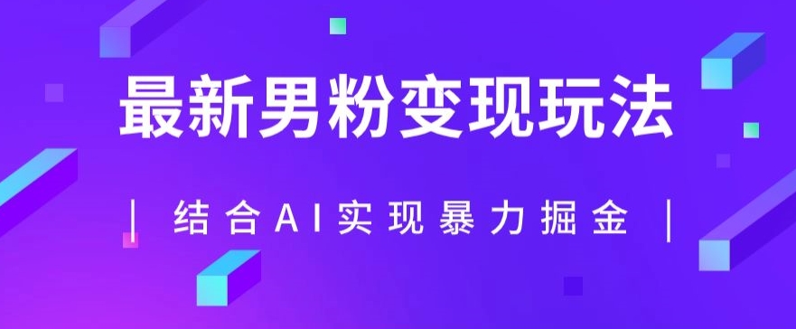 最新男粉玩法，利用AI结合男粉项目暴力掘金，单日收益可达1000+【揭秘】-学习笔记资源库