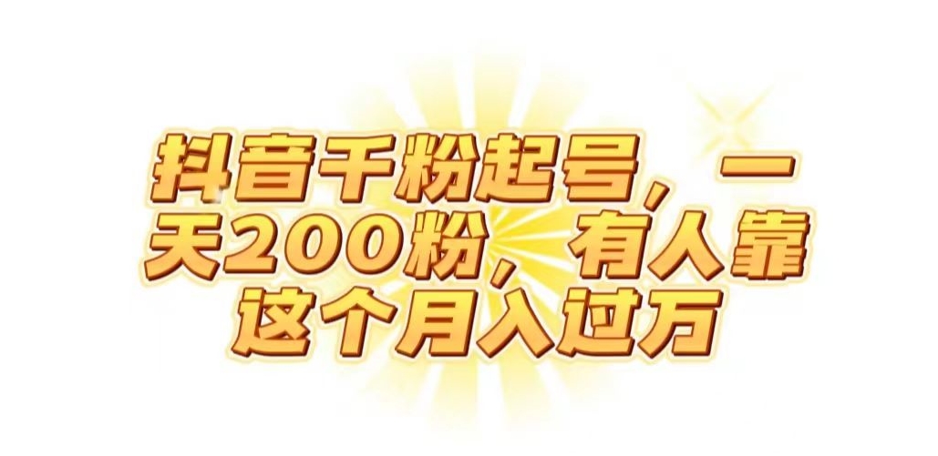 抖音起千粉号，一天200粉，有人靠这个月入过万【揭秘】-学习笔记资源库