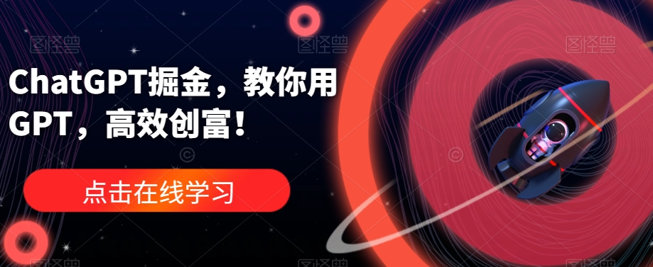 ChatGPT掘金，教你用GPT，高效创富！-学习笔记资源库