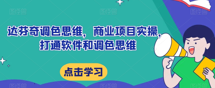 达芬奇调色思维，商业项目实操，打通软件和调色思维-学习笔记资源库