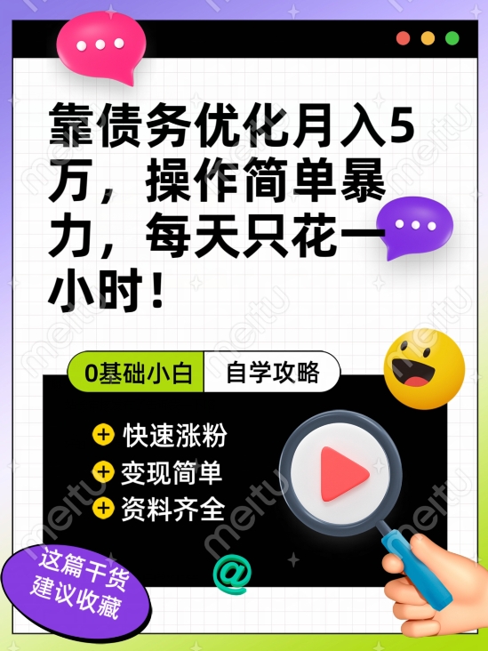 靠债务优化月入五万，每天只要花两个小时，多种方式轻松变现【揭秘】-学习笔记资源库