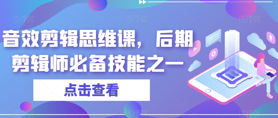 音效剪辑思维课，后期剪辑师必备技能之一-学习笔记资源库