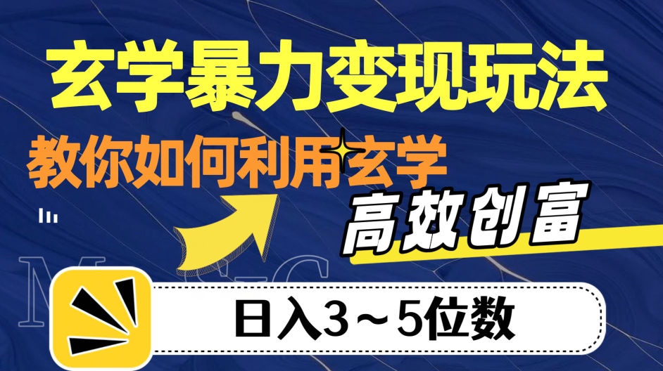 玄学暴力变现玩法，教你如何利用玄学，高效创富！日入3-5位数【揭秘】-学习笔记资源库