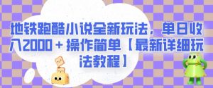 地铁跑酷小说全新玩法,单日收入2000+操作简单【最新详细玩法教程】【揭秘】-学习笔记资源库