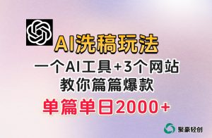 微头条AI洗稿流玩法,篇篇爆款,日稳定300+【揭秘】-学习笔记资源库