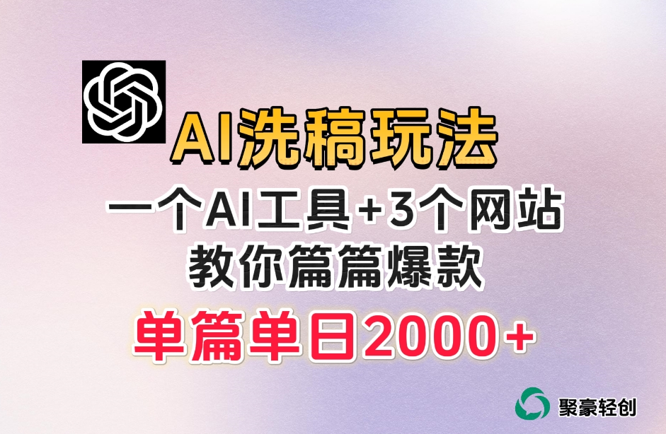 微头条AI洗稿流玩法，篇篇爆款，日稳定300+【揭秘】-学习笔记资源库