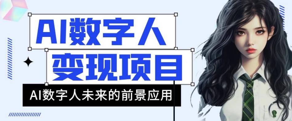 AI数字人短视频变现项目，43条作品涨粉11W+销量21万+【揭秘】-学习笔记资源库