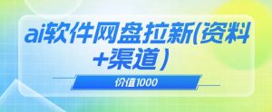 价值1000免费送ai软件实现uc网盘拉新(教程+拉新最高价渠道)【揭秘】-学习笔记资源库