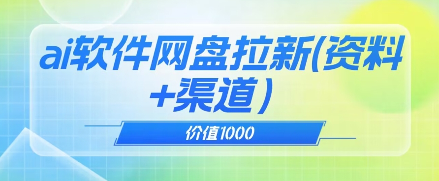 价值1000免费送ai软件实现uc网盘拉新（教程+拉新最高价渠道）【揭秘】-学习笔记资源库