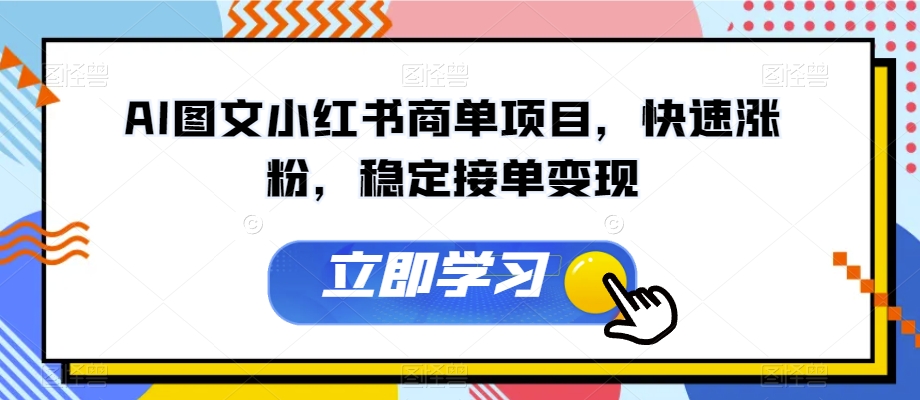 AI图文小红书商单项目，快速涨粉，稳定接单变现【揭秘】-学习笔记资源库