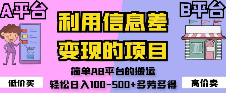 利用信息差变现的项目，简单AB平台的搬运，轻松日入100-500+多劳多得-学习笔记资源库