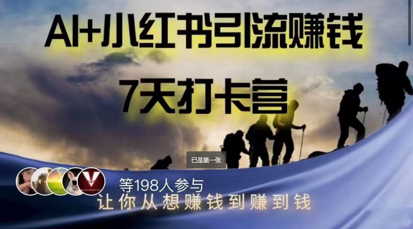 AI+小红书暴力变现打卡营，让你从想赚钱到赚到钱-学习笔记资源库