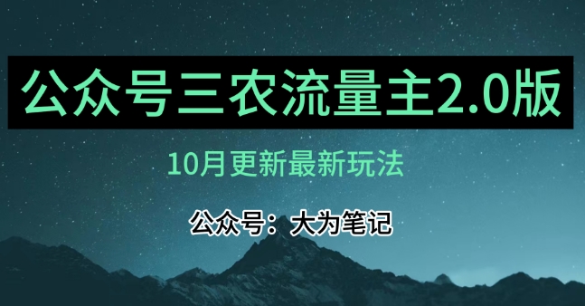 (10月)三农流量主项目2.0——精细化选题内容，依然可以月入1-2万-学习笔记资源库