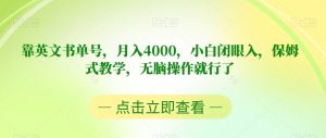 靠英文书单号，月入4000，小白闭眼入，保姆式教学，无脑操作就行了【揭秘】-学习笔记资源库