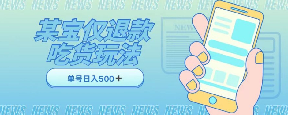 外卖收费1688的某宝仅退款撸货项目，单号可以日入300➕详情玩法及流程【仅揭秘】-学习笔记资源库