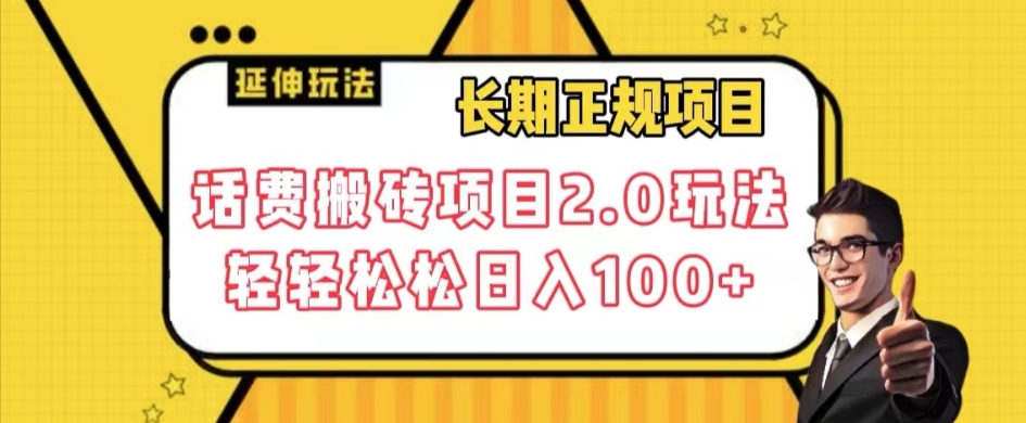 长期项目，话费搬砖项目2.0玩法轻轻松松日入100+【揭秘】-学习笔记资源库