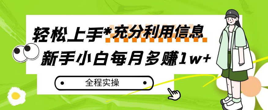 每月多赚1w+，新手小白如何充分利用信息赚钱，全程实操！【揭秘】-学习笔记资源库