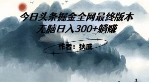 外面收费1980头条掘金最终版3.0玩法,无脑日入300+躺赚-学习笔记资源库