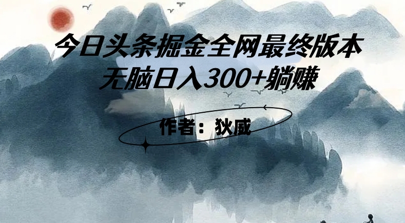外面收费1980头条掘金最终版3.0玩法，无脑日入300+躺赚-学习笔记资源库