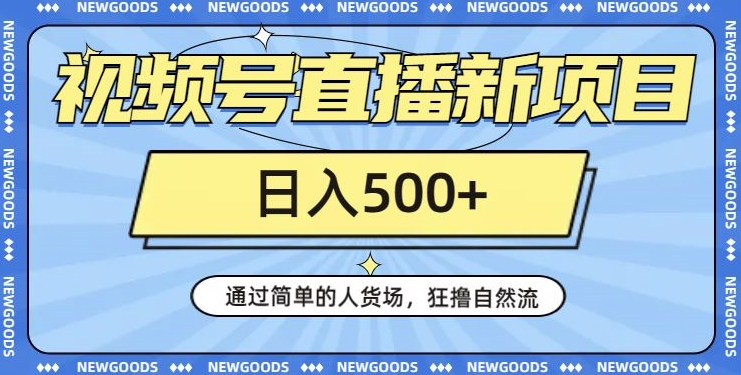 视频号直播新项目，通过简单的人货场，狂撸自然流，日入500+【260G资料】-学习笔记资源库
