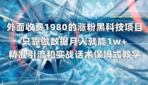 外面收费1980的涨粉黑科技项目，只靠做数据月入就能1w+【揭秘】-学习笔记资源库