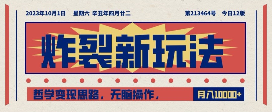 炸裂新玩法，哲学变现思路，无脑操作，只靠单人月入10000+【揭秘】-学习笔记资源库